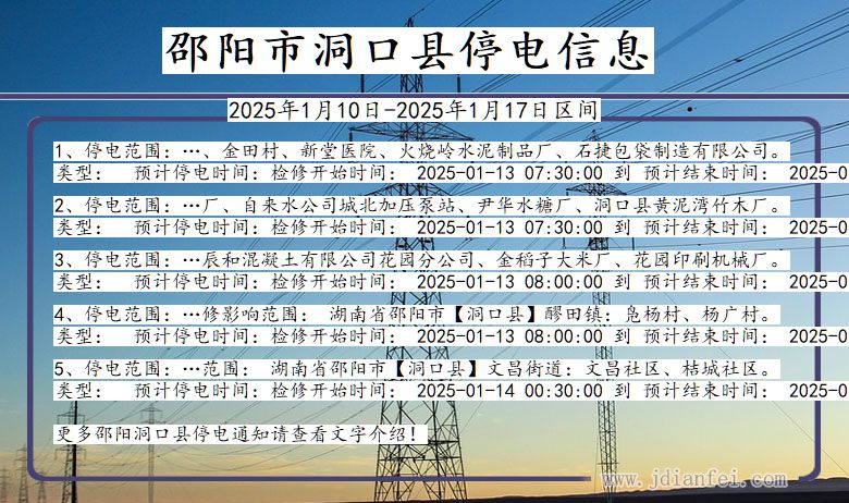 湖南省邵阳洞口停电通知