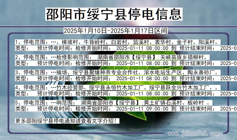 湖南省邵阳绥宁停电通知