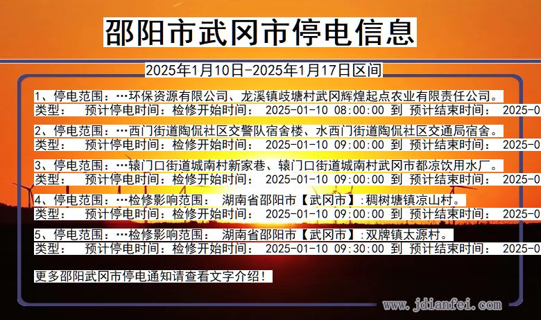 湖南省邵阳武冈停电通知