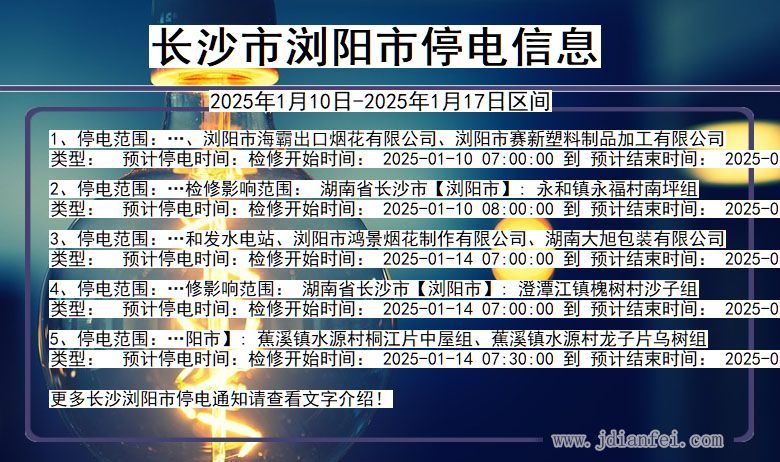 湖南省长沙浏阳停电通知