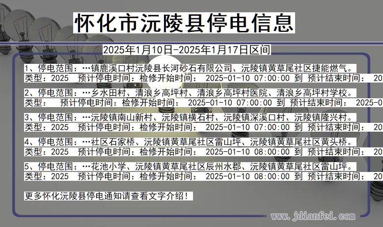 湖南省怀化沅陵停电通知