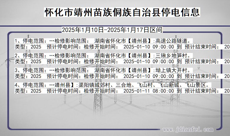 湖南省怀化靖州苗族侗族自治停电通知