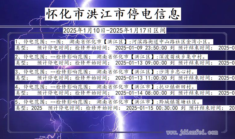 湖南省怀化洪江停电通知