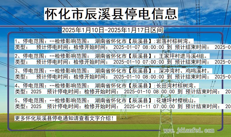 湖南省怀化辰溪停电通知