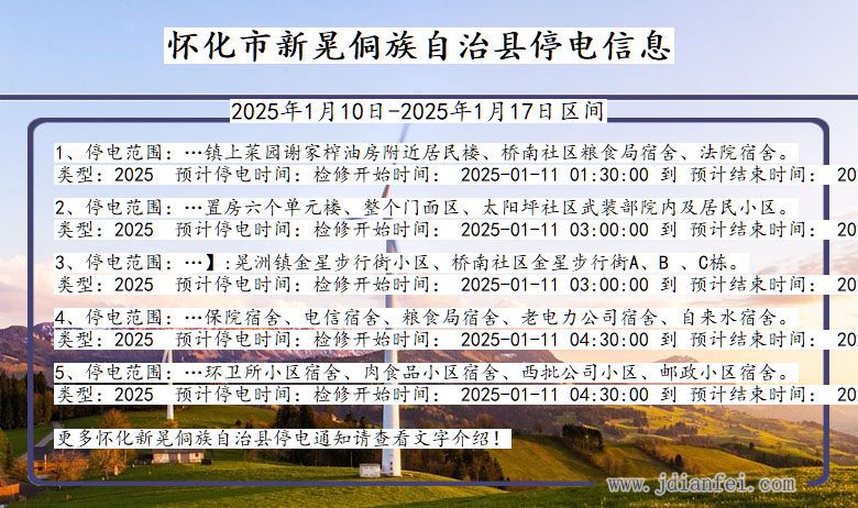 湖南省怀化新晃侗族自治停电通知