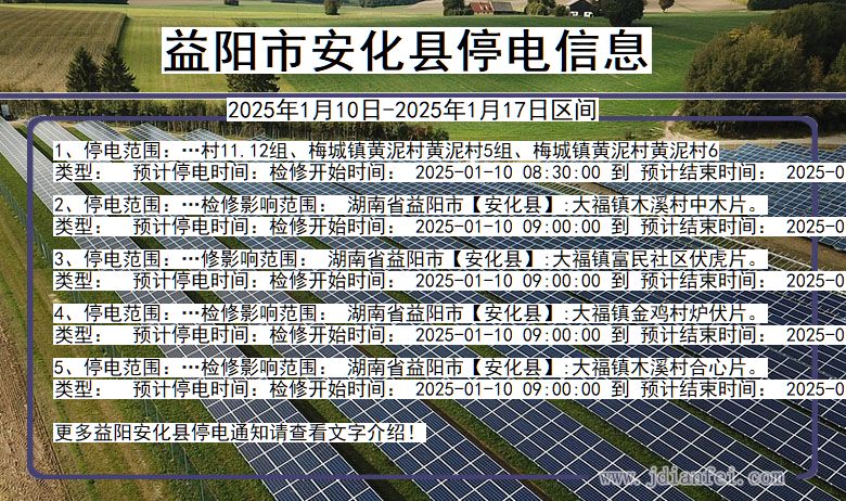 湖南省益阳安化停电通知