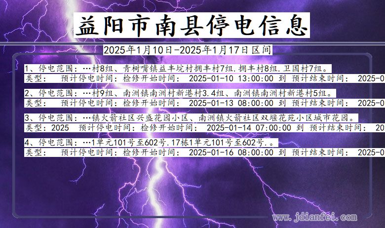 湖南省益阳南县停电通知