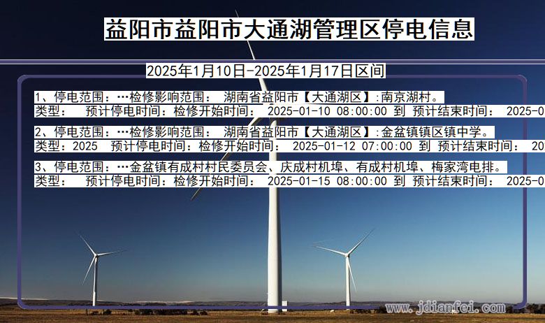 湖南省益阳益阳市大通湖管理停电通知