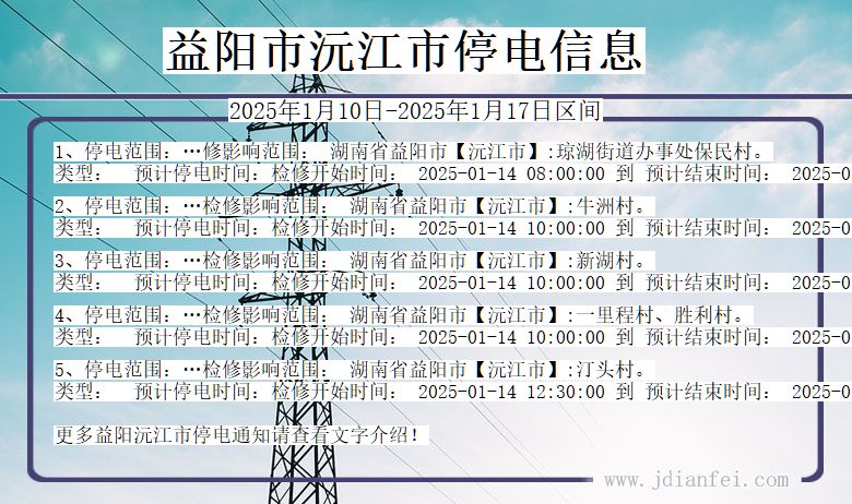 湖南省益阳沅江停电通知