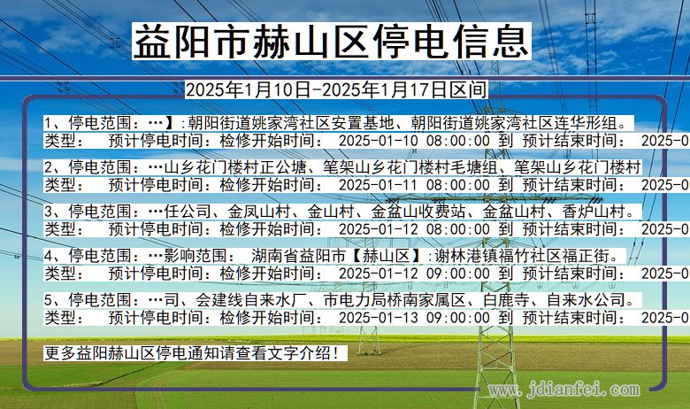 湖南省益阳赫山停电通知