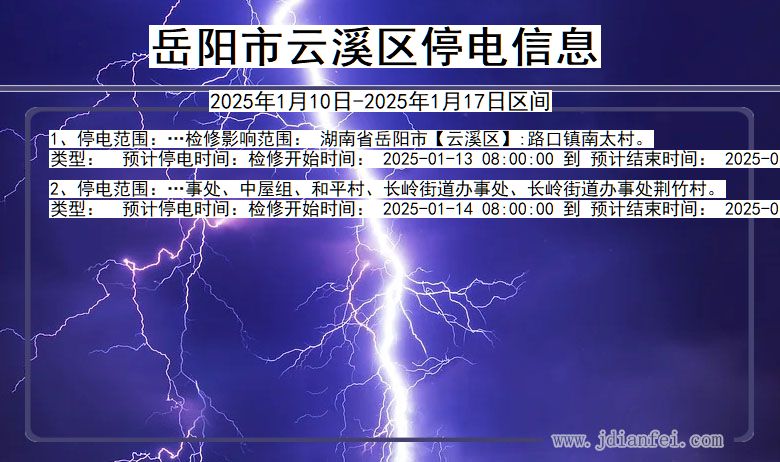 湖南省岳阳云溪停电通知