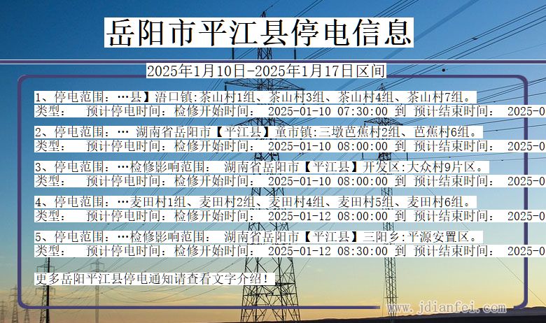 湖南省岳阳平江停电通知