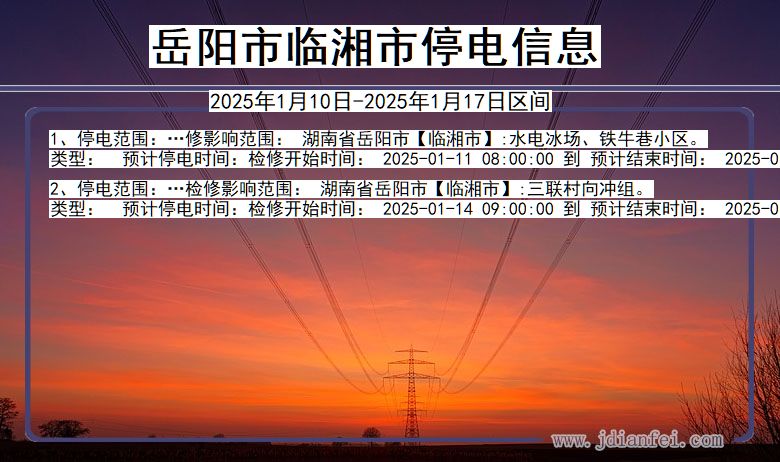 湖南省岳阳临湘停电通知