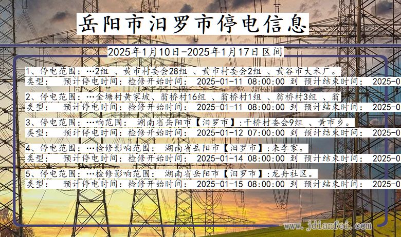 湖南省岳阳汨罗停电通知