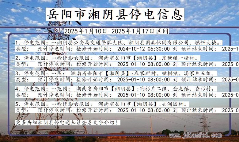 湖南省岳阳湘阴停电通知