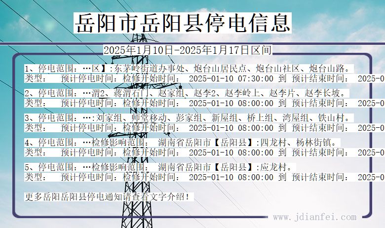 湖南省岳阳岳阳停电通知