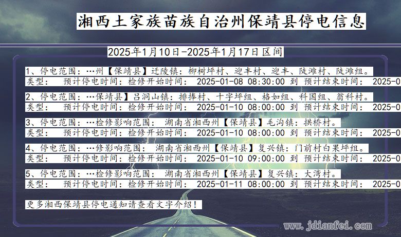 湖南省湘西保靖停电通知