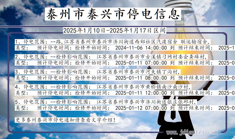 江苏省泰州泰兴停电通知