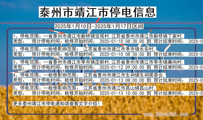 江苏省泰州靖江停电通知