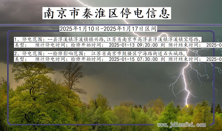 江苏省南京秦淮停电通知