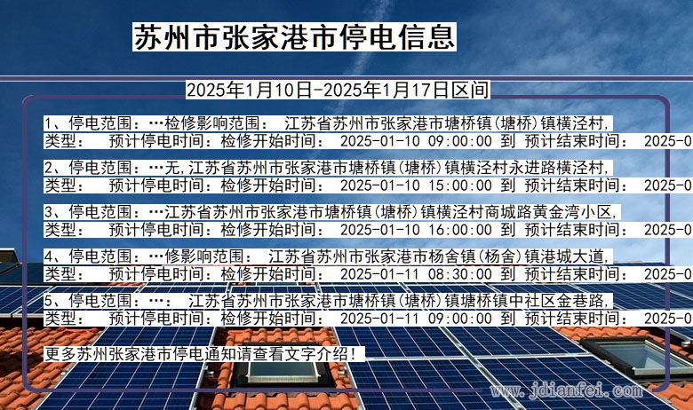 江苏省苏州张家港停电通知