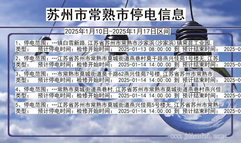 江苏省苏州常熟停电通知