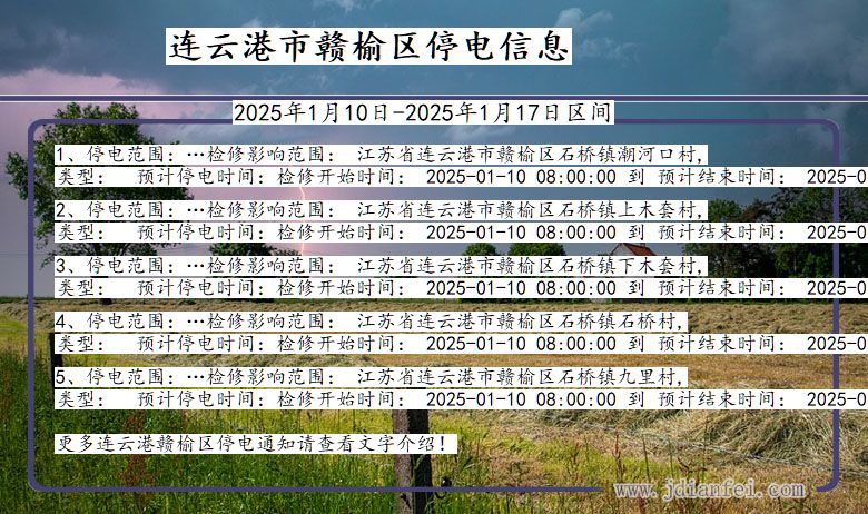 江苏省连云港赣榆停电通知