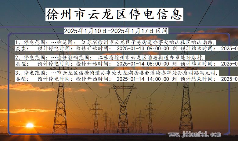 江苏省徐州云龙停电通知