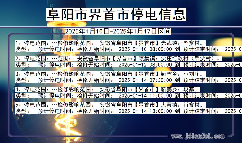 安徽省阜阳界首停电通知