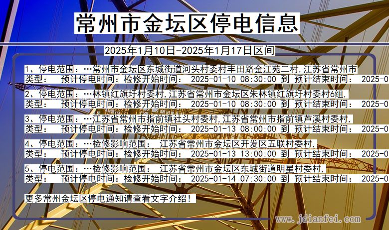 江苏省常州金坛停电通知