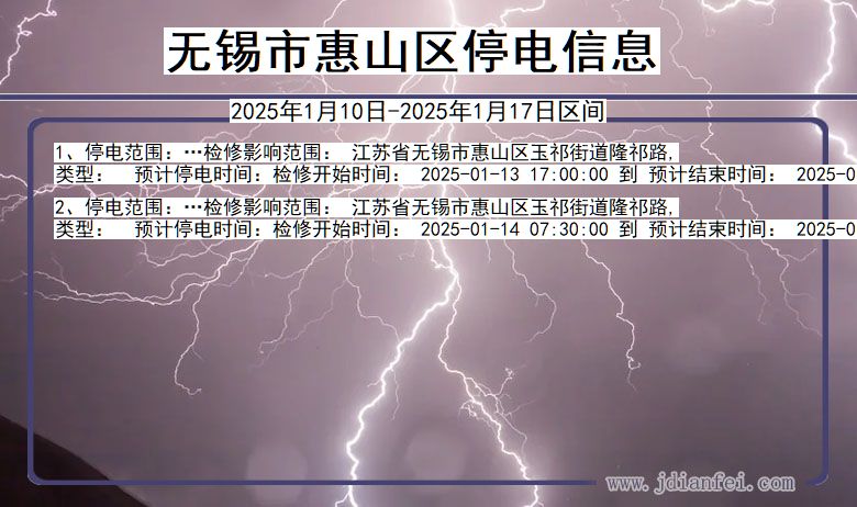 江苏省无锡惠山停电通知