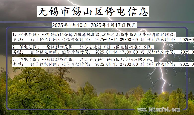 江苏省无锡锡山停电通知