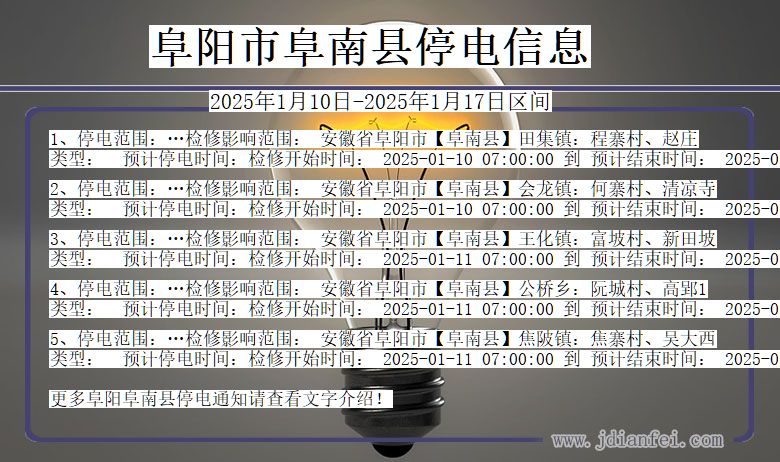 安徽省阜阳阜南停电通知