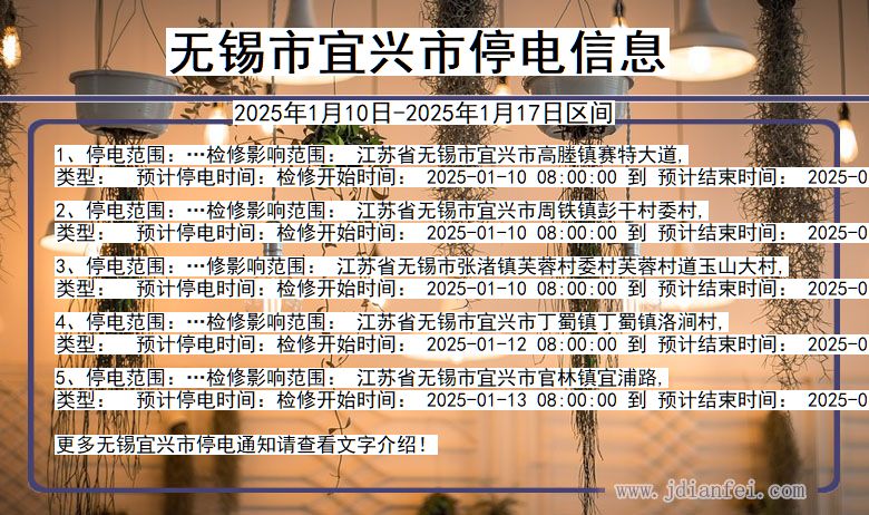 江苏省无锡宜兴停电通知