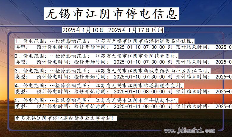 江苏省无锡江阴停电通知