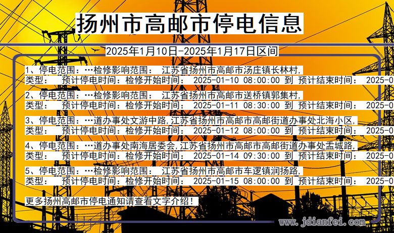 江苏省扬州高邮停电通知