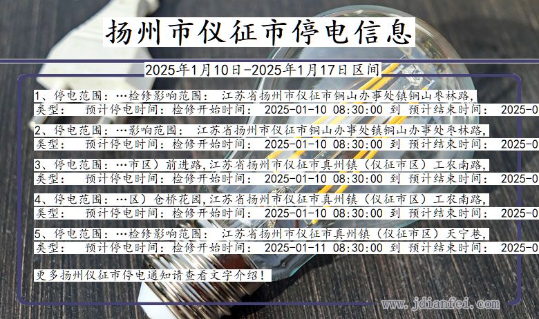 江苏省扬州仪征停电通知