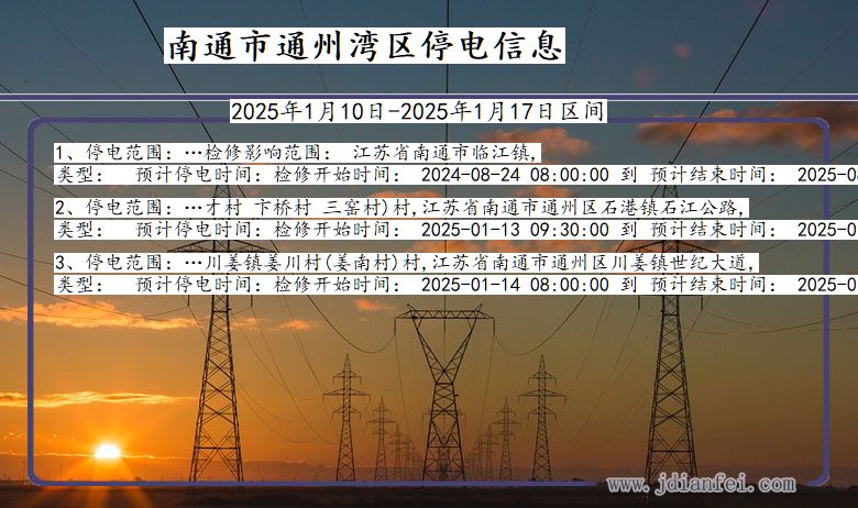 江苏省南通通州湾停电通知