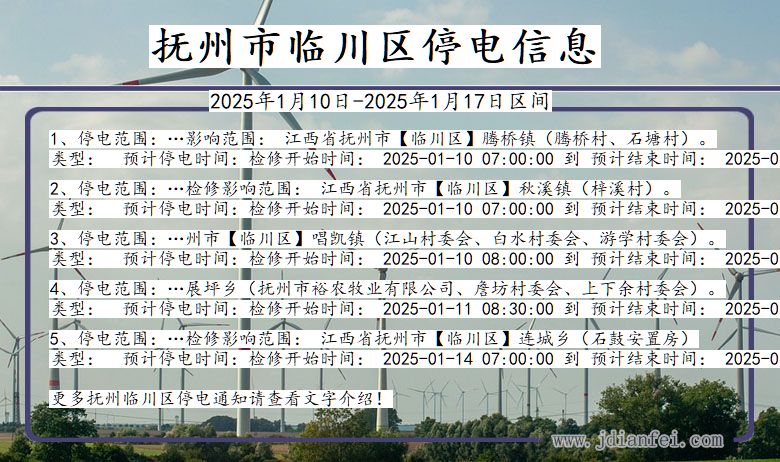 江西省抚州临川停电通知