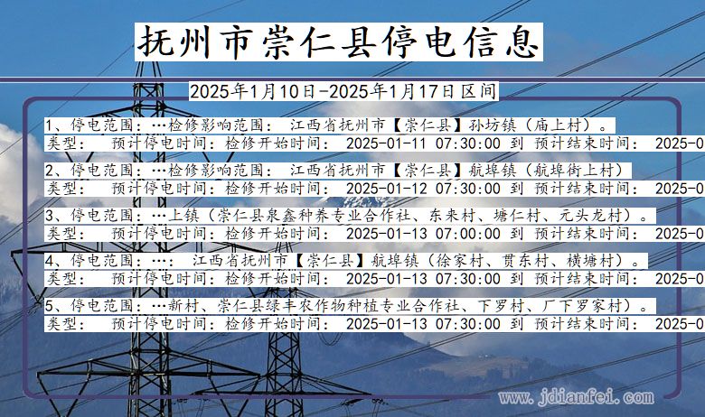 江西省抚州崇仁停电通知