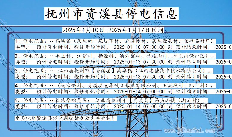 江西省抚州资溪停电通知