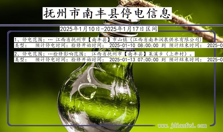 江西省抚州南丰停电通知