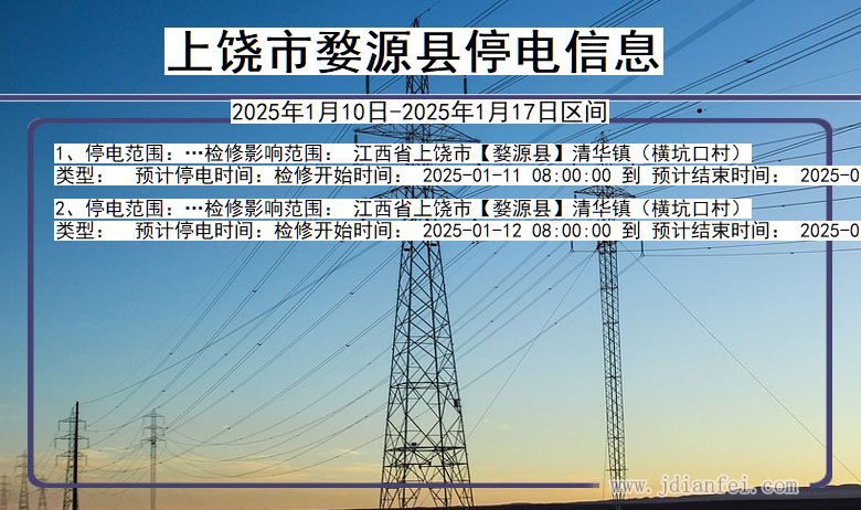 江西省上饶婺源停电通知