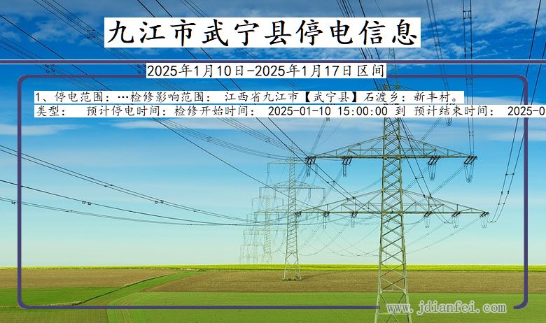 江西省九江武宁停电通知