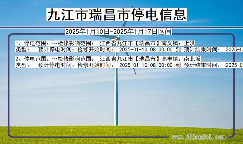 江西省九江瑞昌停电通知