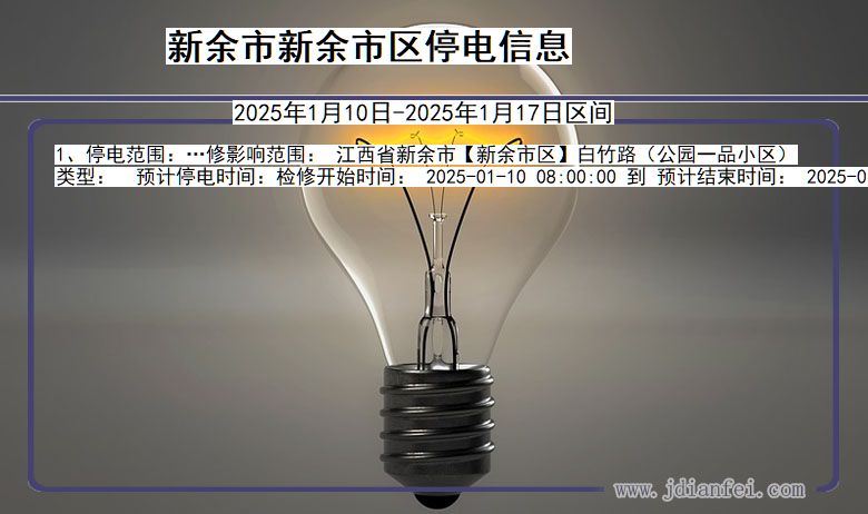 江西省新余新余市停电通知