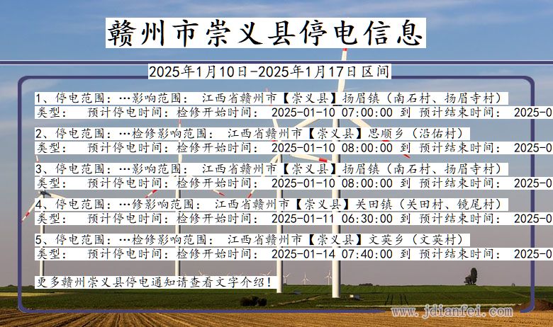 江西省赣州崇义停电通知