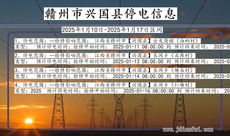 江西省赣州兴国停电通知