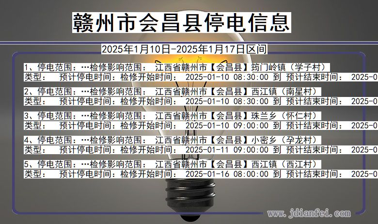 江西省赣州会昌停电通知