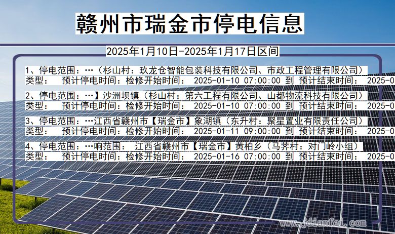 江西省赣州瑞金停电通知